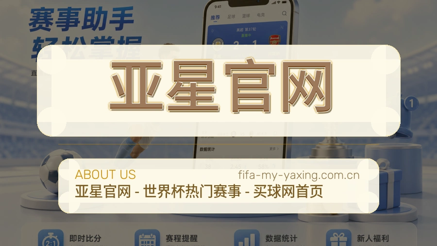 亚星官网掌上赛事服务