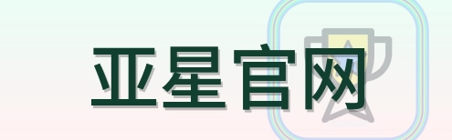 亚星官网-logo
